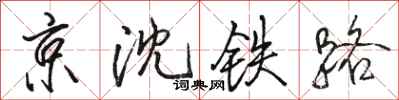 骆恒光京沈铁路行书怎么写