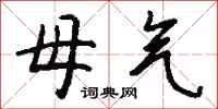 钱沛云母气行书怎么写