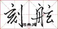 骆恒光刻舷行书怎么写