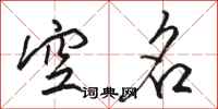 骆恒光空名行书怎么写