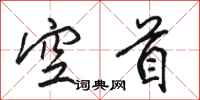 骆恒光空首行书怎么写