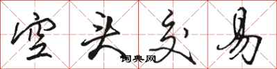 骆恒光空头交易行书怎么写