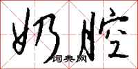 钱沛云奶腔行书怎么写