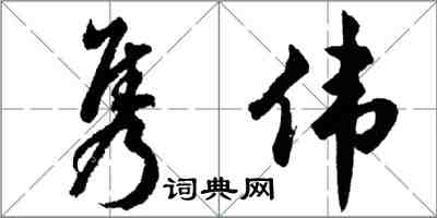 胡问遂隽伟行书怎么写