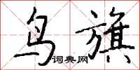 钱沛云鸟旗行书怎么写
