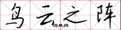 钱沛云鸟云之阵行书怎么写