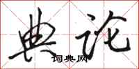 骆恒光典论行书怎么写