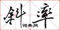 骆恒光斜率行书怎么写