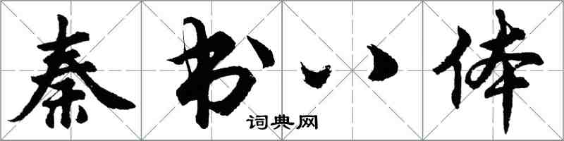 胡问遂秦书八体行书怎么写