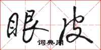 骆恒光眼皮行书怎么写