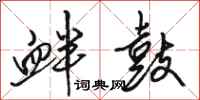 骆恒光衅鼓行书怎么写