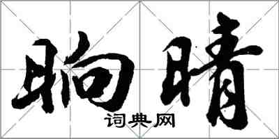 胡问遂晌晴行书怎么写