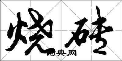 胡问遂烧砖行书怎么写