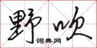 骆恒光野吹行书怎么写