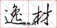 骆恒光逸材行书怎么写