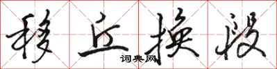骆恒光移丘换段行书怎么写
