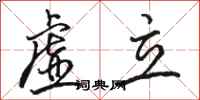 骆恒光虚立行书怎么写