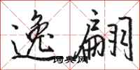 骆恒光逸翩行书怎么写