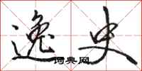 骆恒光逸史行书怎么写