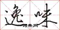 骆恒光逸味行书怎么写
