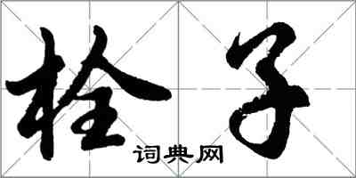 胡问遂栓子行书怎么写