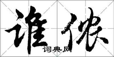 胡问遂谁侬行书怎么写