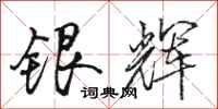骆恒光银辉行书怎么写