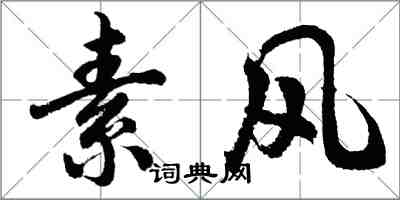 胡问遂素风行书怎么写
