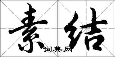 胡问遂素结行书怎么写