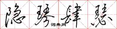 骆恒光隐琴肆瑟行书怎么写