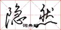 骆恒光隐然行书怎么写