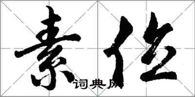 胡问遂素位行书怎么写
