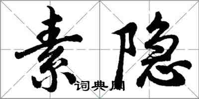 胡问遂素隐行书怎么写