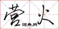 骆恒光营火行书怎么写