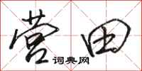 骆恒光营田行书怎么写