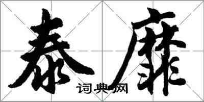 胡问遂泰靡行书怎么写