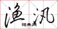 骆恒光渔汛行书怎么写