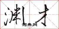 骆恒光渊才行书怎么写