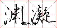 骆恒光渊凝行书怎么写