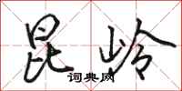 骆恒光昆岭行书怎么写