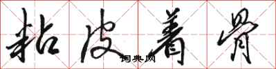 骆恒光粘皮着骨行书怎么写