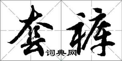 胡问遂套裤行书怎么写