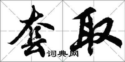 胡问遂套取行书怎么写