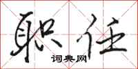 骆恒光职任行书怎么写