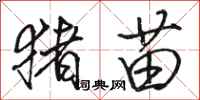 骆恒光猪苗行书怎么写