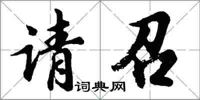 胡问遂请召行书怎么写