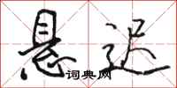 骆恒光悬迟行书怎么写