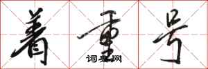 骆恒光着重号行书怎么写