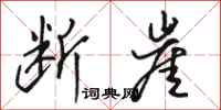 骆恒光断崖行书怎么写