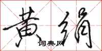 骆恒光黄绢行书怎么写